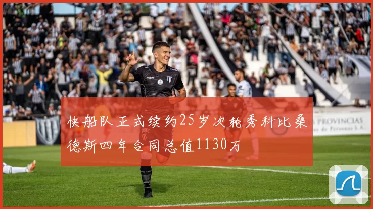 快船队正式续约25岁次轮秀科比桑德斯四年合同总值1130万