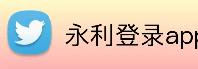 永利登录app Logo